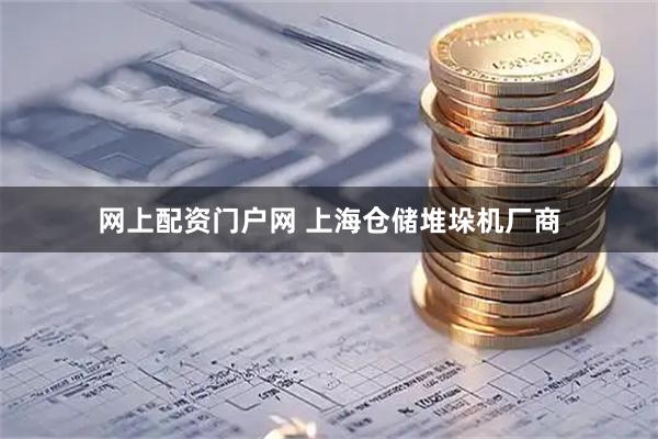 网上配资门户网 上海仓储堆垛机厂商