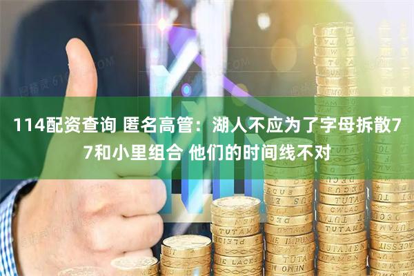 114配资查询 匿名高管：湖人不应为了字母拆散77和小里组合 他们的时间线不对