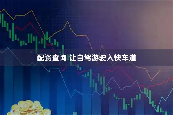 配资查询 让自驾游驶入快车道